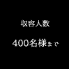 収容人数 400名様まで