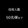 収容人数 50名様まで