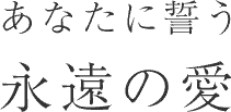 あなたに誓う 永遠の愛