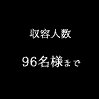 収容人数 96名様まで