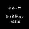 収容人数 32名様まで ※応相談